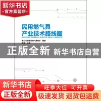 正版 民用燃气具产业技术路线图 佛山市顺德区燃气具商会编著 华