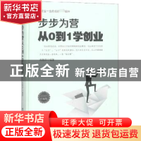 正版 步步为营从0到1学创业:成功励志珍藏版 肖胜萍编著 煤炭工业