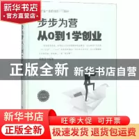 正版 步步为营从0到1学创业:成功励志珍藏版 肖胜萍编著 煤炭工业