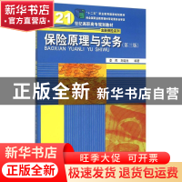 正版 保险原理与实务 李民,刘连生编著 中国人民大学出版社 9787