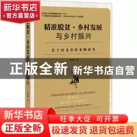 正版 精准脱贫:乡村发展与乡村振兴:基于河北省的案例研究 段洪