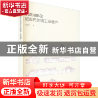 正版 杭嘉湖地区近现代丝绸工业遗产 刘抚英 中国建筑工业出版社