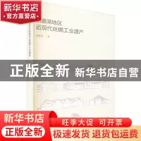 正版 杭嘉湖地区近现代丝绸工业遗产 刘抚英 中国建筑工业出版社