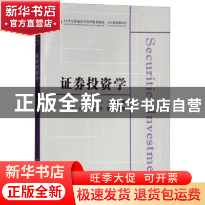 正版 证券投资学 张娥主编 上海财经大学出版社 9787564230555 书