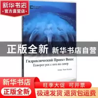 正版 世纪水利:南水北调:поворот рек с юга на