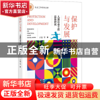 正版 保护与发展:儿童社会工作实务研究 亓迪 社会科学文献出版社