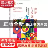 正版 保护与发展:儿童社会工作实务研究 亓迪 社会科学文献出版社