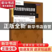 正版 风险管理与保险原理 乔治·E·瑞达 迈克尔·J·麦克纳马拉 中国