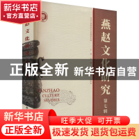 正版 燕赵文化研究:第七辑 郭健 中国社会科学出版社 97875227090