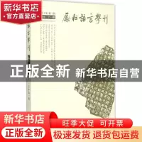 正版 励耘语言学刊:2015年第1辑(总第21辑) 北京师范大学文学院