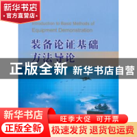 正版 装备论证基础方法导论 苏宪程 国防工业出版社 978711811432