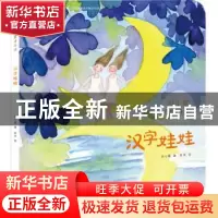 正版 汉字娃娃 任小霞 著 依米 绘 东方出版社 9787520704014 书