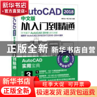 正版 AutoCAD 2018中文版从入门到精通(附光盘) 南山一樵工作室