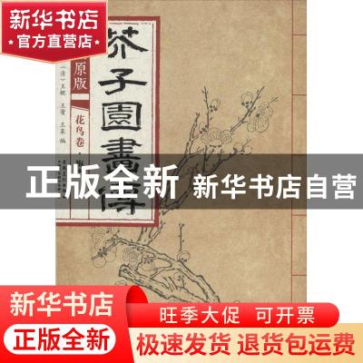 正版 康熙原版芥子园画传:花鸟卷:梅谱 (清)王概,(清)王蓍,(清)