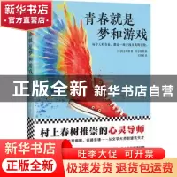 正版 青春就是梦和游戏 (日)河合隼雄著 文汇出版社 978754962353