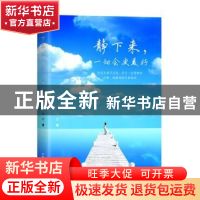 正版 静下来,一切会更美好 辉浩著 中国商业出版社 978752080232