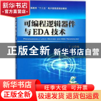 正版 可编程逻辑器件与EDA技术 丁山 机械工业出版社 97871115837