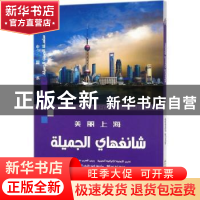 正版 美丽上海(阿拉伯文版) 张妙弟 五洲传播出版社 978750853713