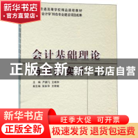 正版 会计基础理论与模拟实习 严鹏飞,王晓秋主编 立信会计出版