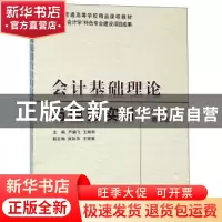 正版 会计基础理论与模拟实习 严鹏飞,王晓秋主编 立信会计出版