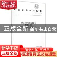 正版 中国针灸学会标准循证针灸临床实践指南:ZJ/T E014-2015:膝