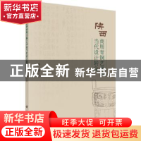 正版 陕西商周青铜艺术的当代设计转化 卢昉著 科学出版社 978703