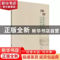 正版 陕西商周青铜艺术的当代设计转化 卢昉著 科学出版社 978703