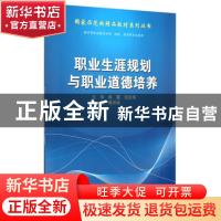 正版 职业生涯规划与职业道德培养 胥洪培主编 科学出版社 978703