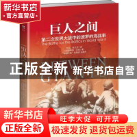 正版 巨人之间:第二次世界大战中的波罗的海战事 (英)普里特·巴塔