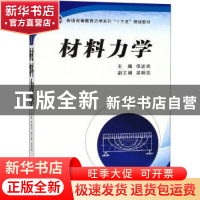 正版 材料力学 任述光主编 西安交通大学出版社 9787569307450 书