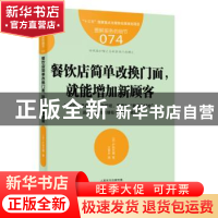 正版 餐饮店简单改换门面,就能增加新顾客 (日)户田大辅著 东方