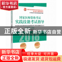 正版 国家医师资格考试实践技能考试指导:中医执业医师和执业助理