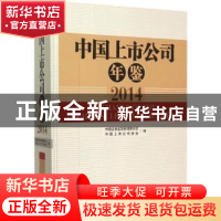 正版 中国上市公司年鉴:2014:2014 中国证券监督管理委员会,中国