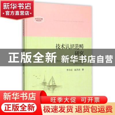 正版 技术认识范畴研究 李永红,赵洪武著 中国书籍出版社 978750