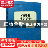 正版 消费者行为分析 庄小将主编 中国轻工业出版社 978751841987