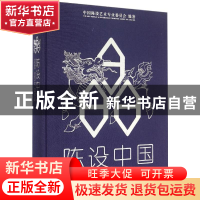 正版 陈设中国 中国陈设艺术专业委员会编著 华中科技大学出版社