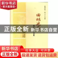 正版 曲坛之葩:谯城曲艺作品集 邢鸣林主编 中国文联出版社 97875