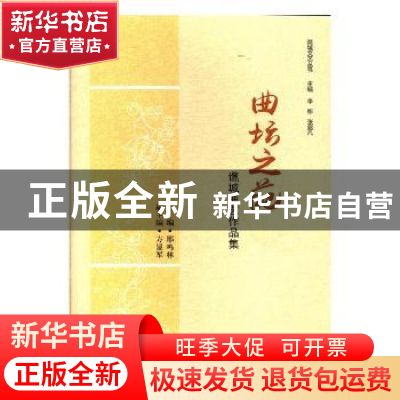 正版 曲坛之葩:谯城曲艺作品集 邢鸣林主编 中国文联出版社 97875