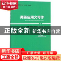 正版 商务应用文写作 申作兰,彭文艳主编 中国轻工业出版社 9787