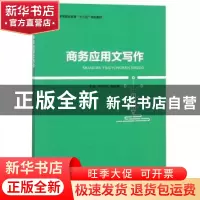 正版 商务应用文写作 申作兰,彭文艳主编 中国轻工业出版社 9787