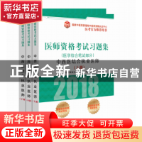 正版 医师资格考试习题集:2018:中西医结合执业医师:医学综合笔试