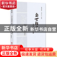 正版 盛世雅言:当代谯城散文集 张超凡 主编 中国文联出版社 9787