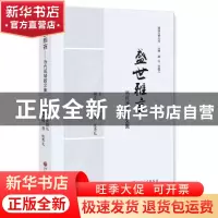 正版 盛世雅言:当代谯城散文集 张超凡 主编 中国文联出版社 9787
