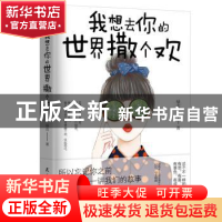 正版 我想去你的世界撒个欢 绿北著 民主与建设出版社 9787513920