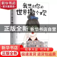 正版 我想去你的世界撒个欢 绿北著 民主与建设出版社 9787513920