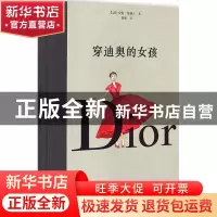 正版 穿迪奥的女孩 (法)安妮·葛珊吉著 北京联合出版公司 9787550