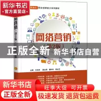 正版 网络营销(第2版产教融合职业创新能力系列教材) 付珍鸿 电子