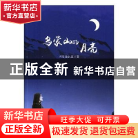 正版 乌蒙山的月亮 阿哲鲁仇直著 中国文联出版社 9787519029708