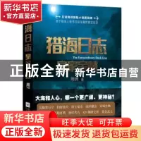 正版 猎海日志:皇家宝藏 周洲著 江苏凤凰文艺出版社 9787559425