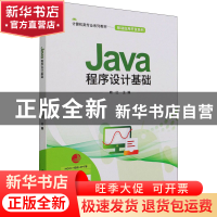 正版 Java程序设计基础(计算机类专业系列教材)/移动应用开发系列